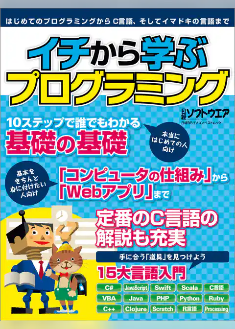 イチから学ぶプログラミング（日経BP Next ICT選書）