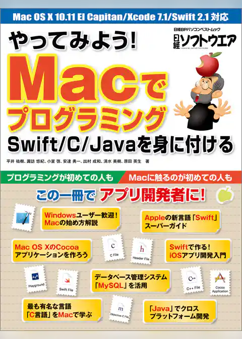 やってみよう！　Macでプログラミング　Swift/C/Javaを身に付ける（日経BP Next ICT選書）