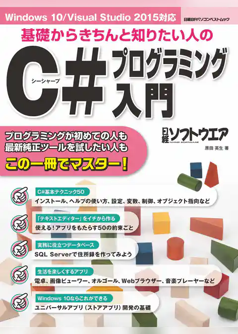 基礎からきちんと知りたい人のC#プログラミング入門（日経BP Next ICT選書）