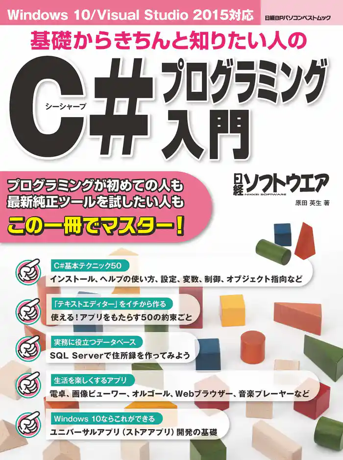 基礎からきちんと知りたい人のC#プログラミング入門(日経BP Next ICT選書)