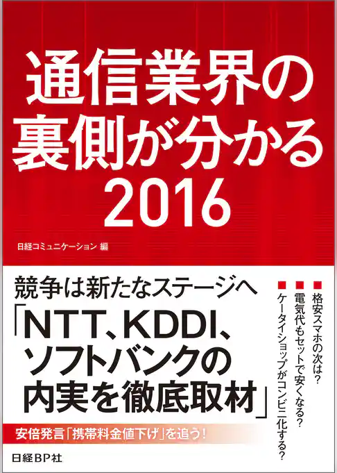 通信業界の裏側が分かる2016（日経BP Next ICT選書）