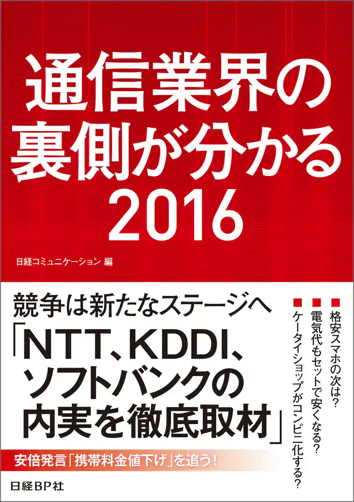 通信業界の裏側が分かる2016(日経BP Next ICT選書)