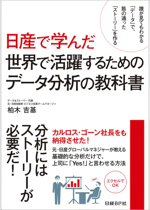 日産で学んだ世界で活躍するためのデータ分析の教科書（日経BP Next ICT選書）