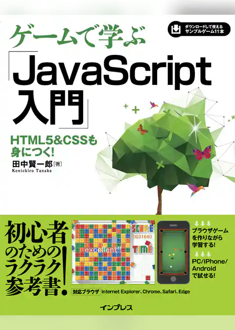 ゲームで学ぶJavaScript入門 HTML5&CSSも身につく！