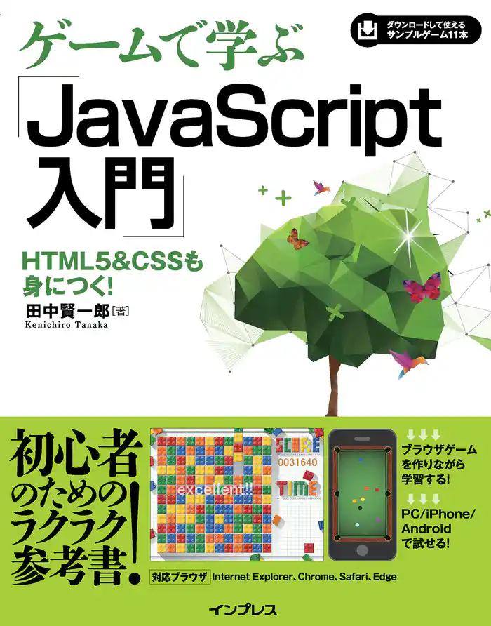 ゲームで学ぶJavaScript入門 HTML5&CSSも身につく!