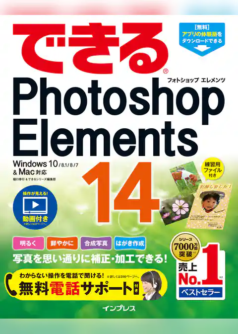 できるPhotoshop Elements 14 Windows 10/8.1/8/7 & Mac対応