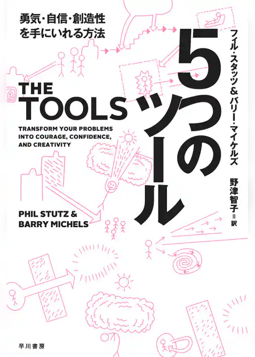 ５つのツール　勇気・自信・創造性を手にいれる方法
