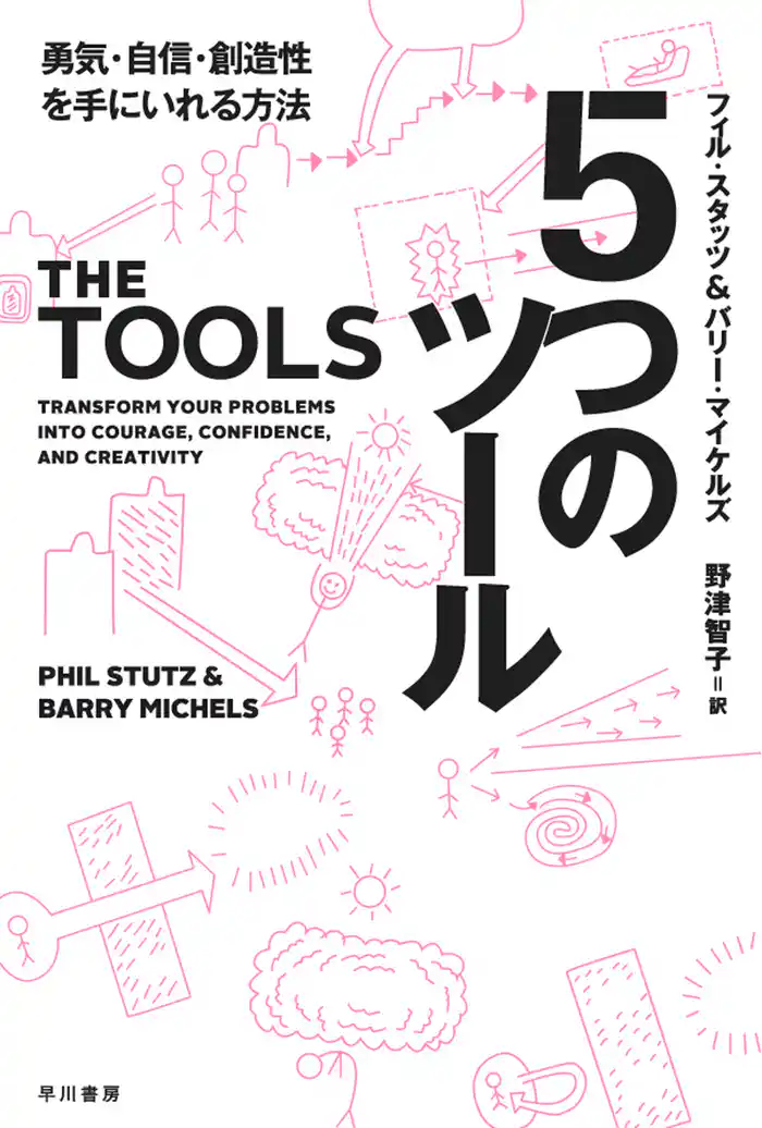 ５つのツール　勇気・自信・創造性を手にいれる方法