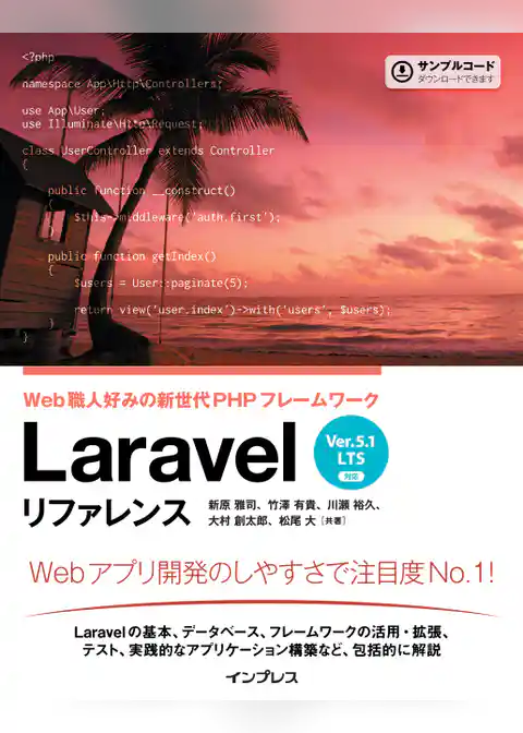 Laravel リファレンス[Ver.5.1 LTS 対応] Web職人好みの新世代PHPフレームワーク