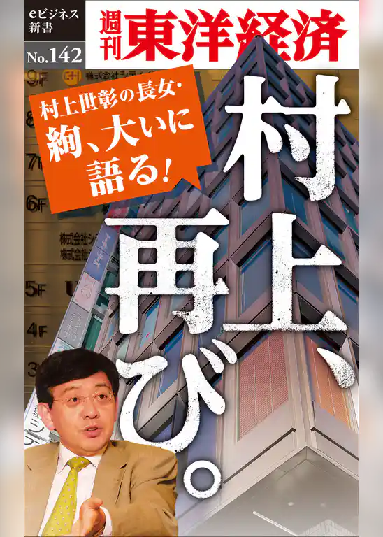 村上、再び。―週刊東洋経済eビジネス新書No.142