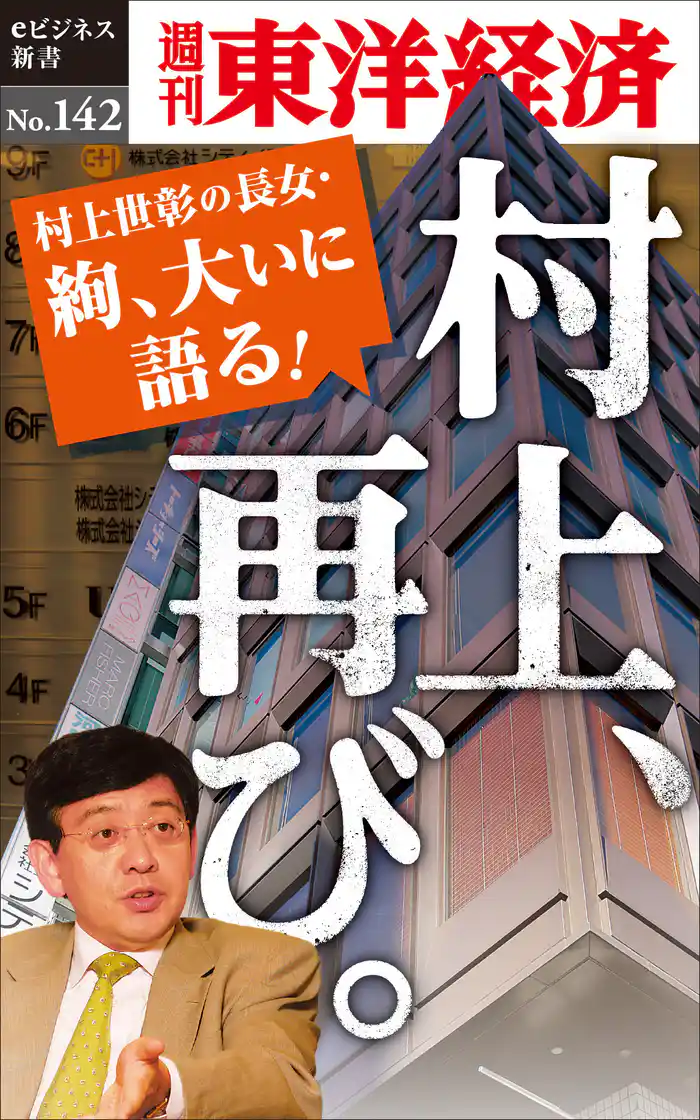 村上、再び。―週刊東洋経済eビジネス新書No.142