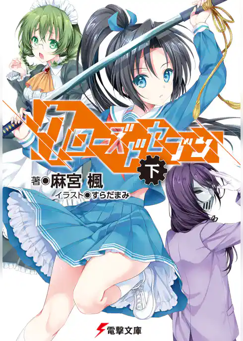 クローズドセブン