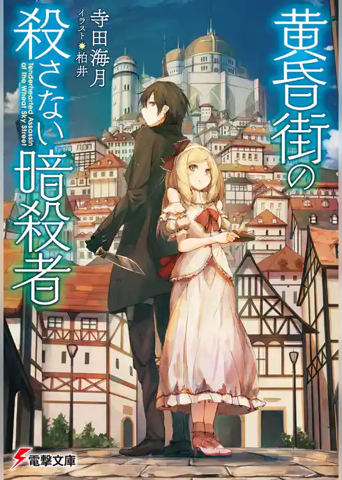 黄昏街の殺さない暗殺者