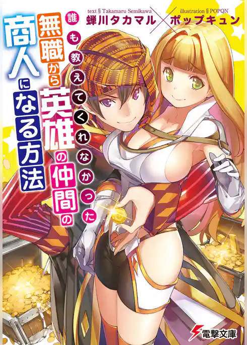 誰も教えてくれなかった　無職から英雄の仲間の商人になる方法