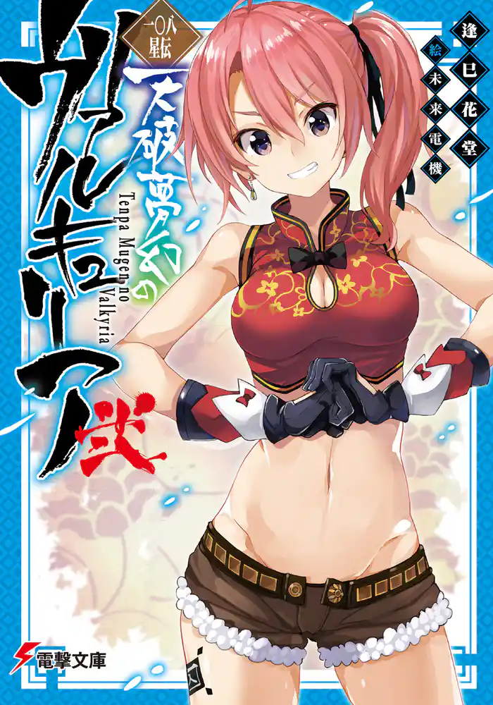 一〇八星伝 天破夢幻のヴァルキュリア弐