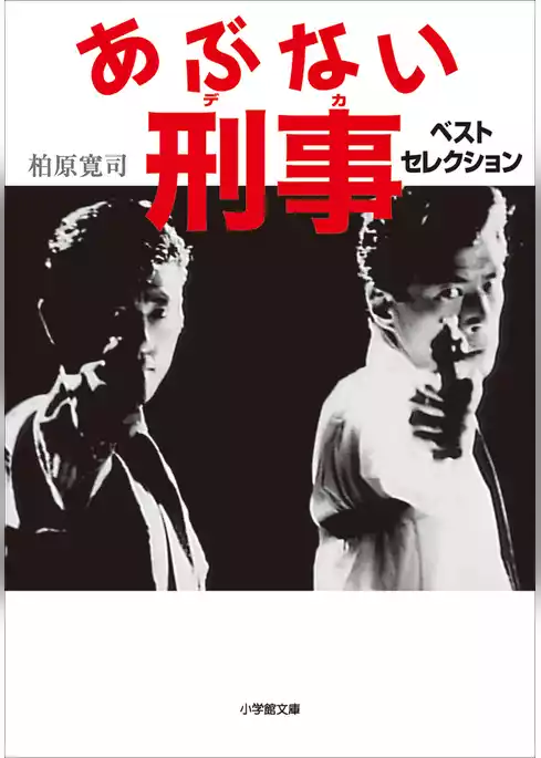 あぶない刑事