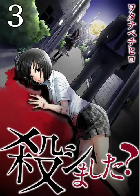 【フルカラー】殺シました？