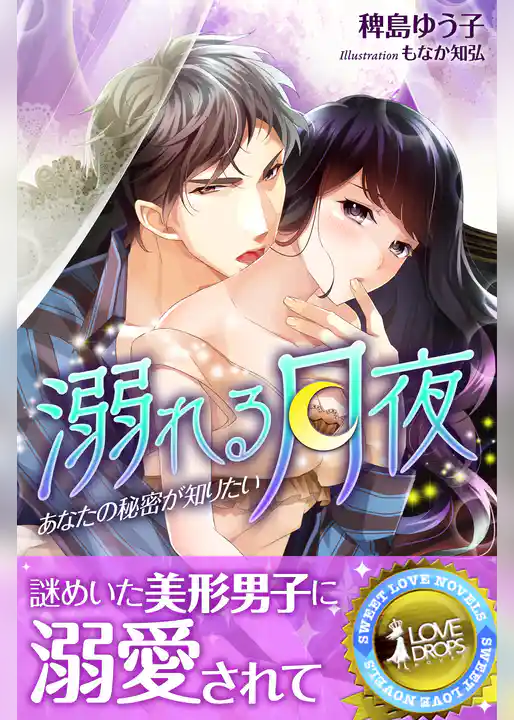 溺れる月夜　あなたの秘密が知りたい
