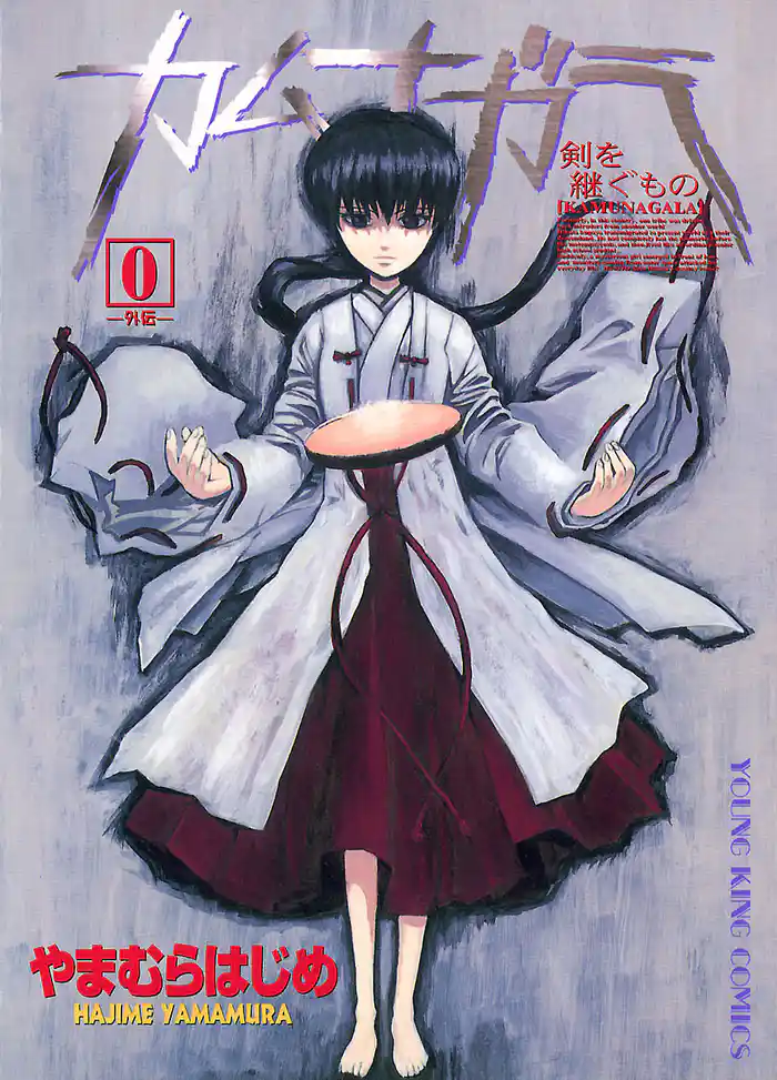 カムナガラ 0(ゼロ)~外伝~ (1)