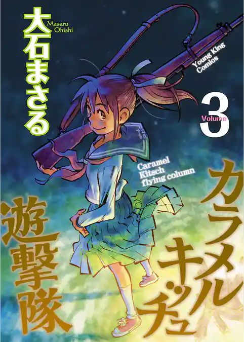 カラメルキッチュ遊撃隊