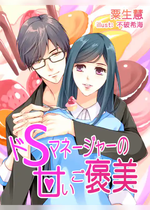 ドＳマネージャーの甘いご褒美