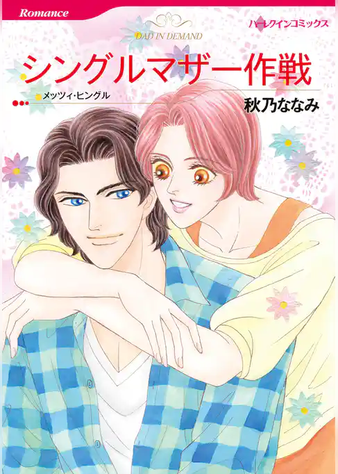 シングルマザー作戦