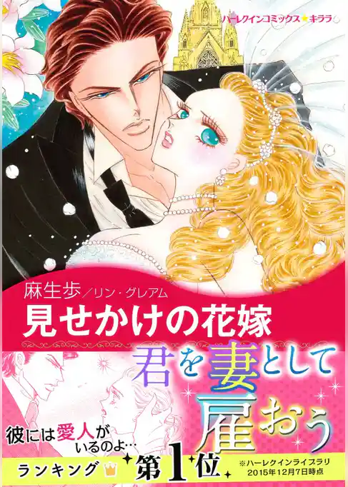 見せかけの花嫁〈予期せぬプロポーズ Ⅱ〉