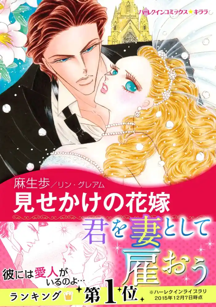 見せかけの花嫁〈予期せぬプロポーズ Ⅱ〉