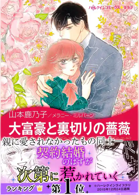 大富豪と裏切りの薔薇