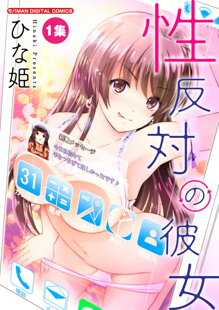 第1話 純情×欲情アプリケーション1