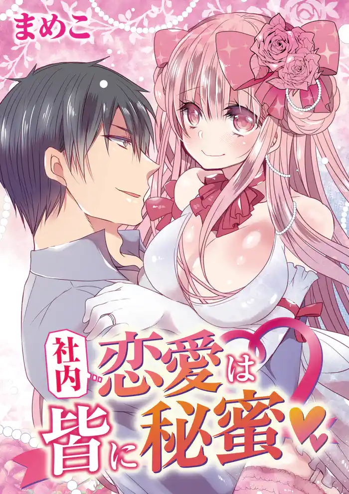 社内恋愛は皆に秘蜜