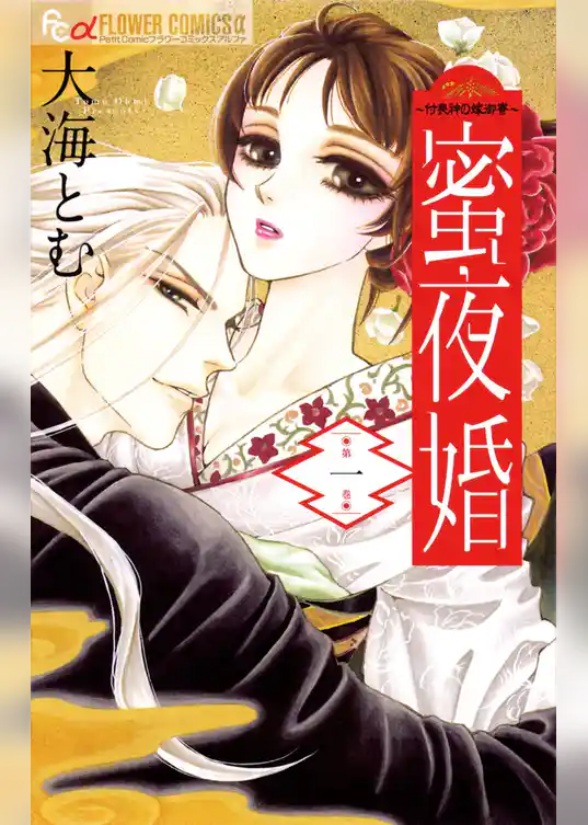 蜜夜婚～付喪神の嫁御寮～