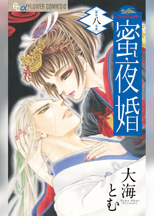 蜜夜婚～付喪神の嫁御寮～