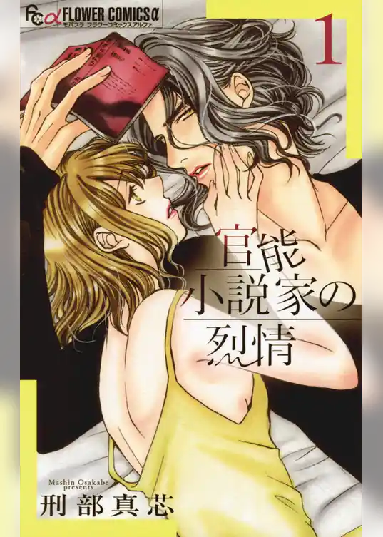 官能小説家の烈情