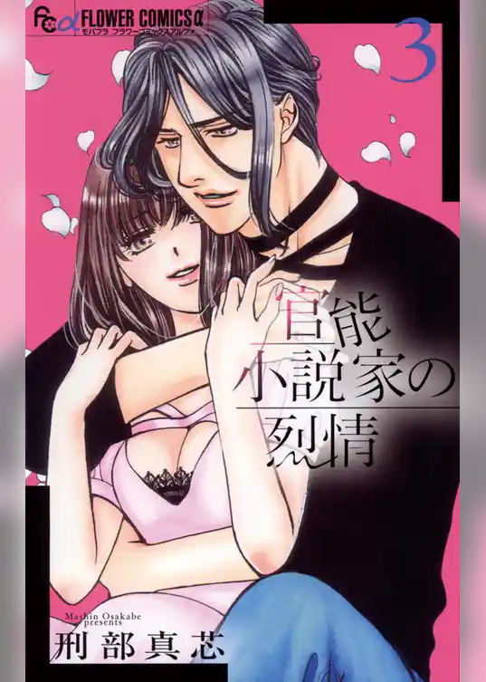 官能小説家の烈情