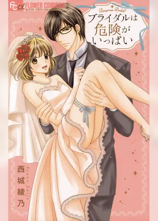 ブライダルは危険がいっぱい