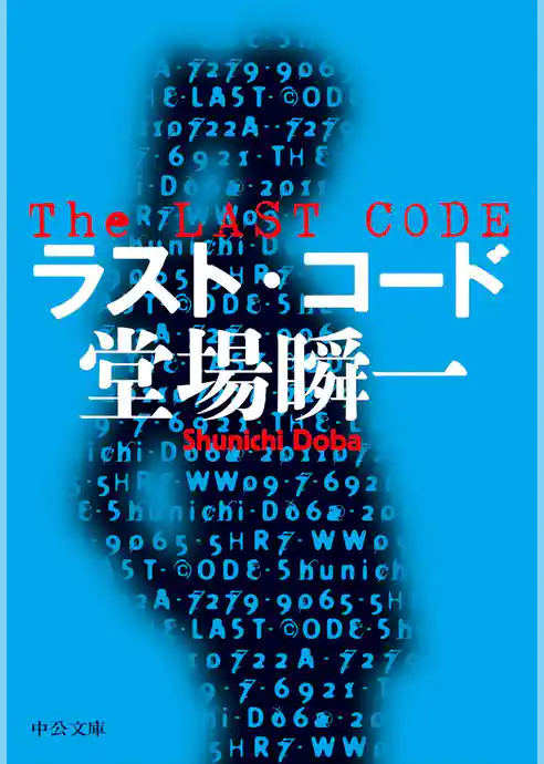 ラスト・コード