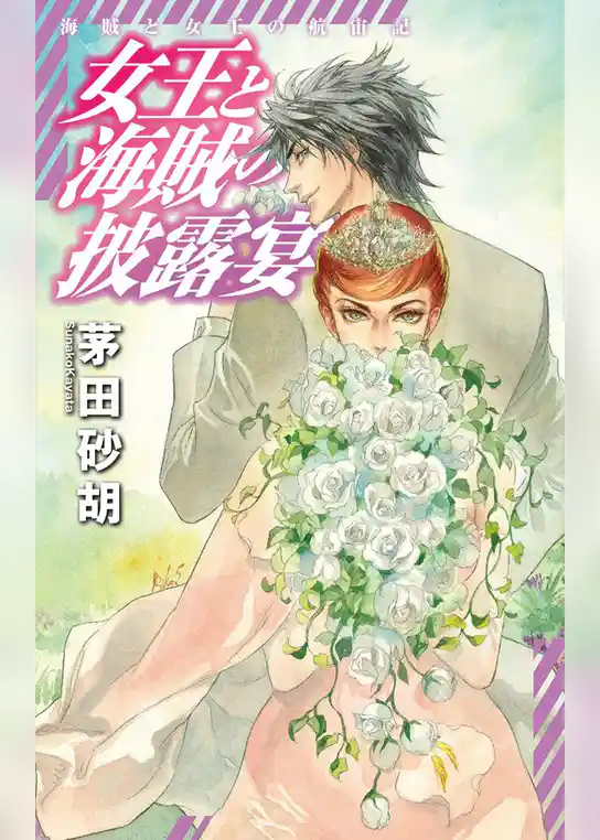 海賊と女王の航宙記