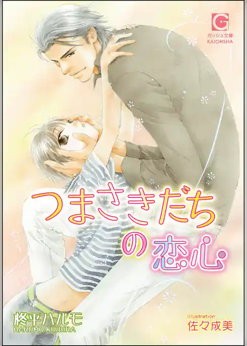 つまさきだちの恋心