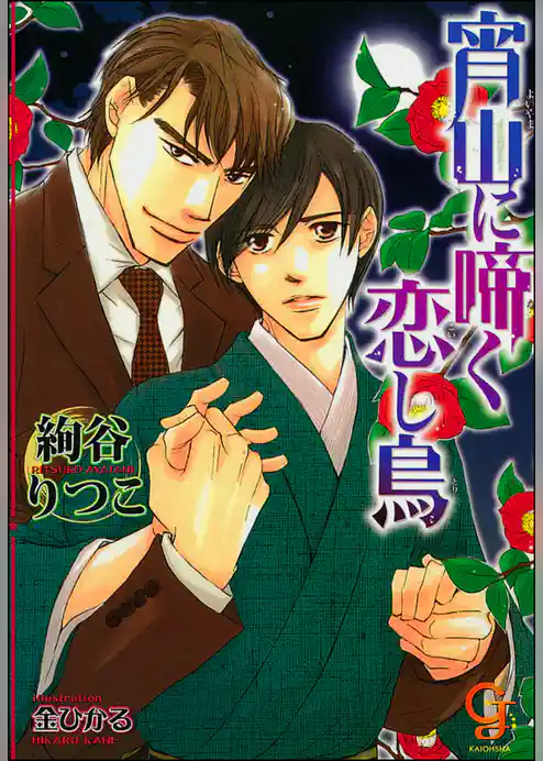 宵山に啼く恋し鳥