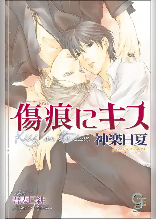 傷痕にキス