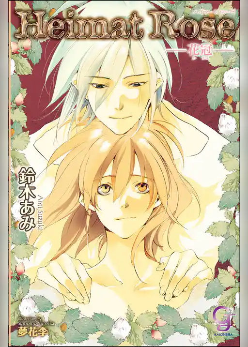 Heimat Rose―花冠―