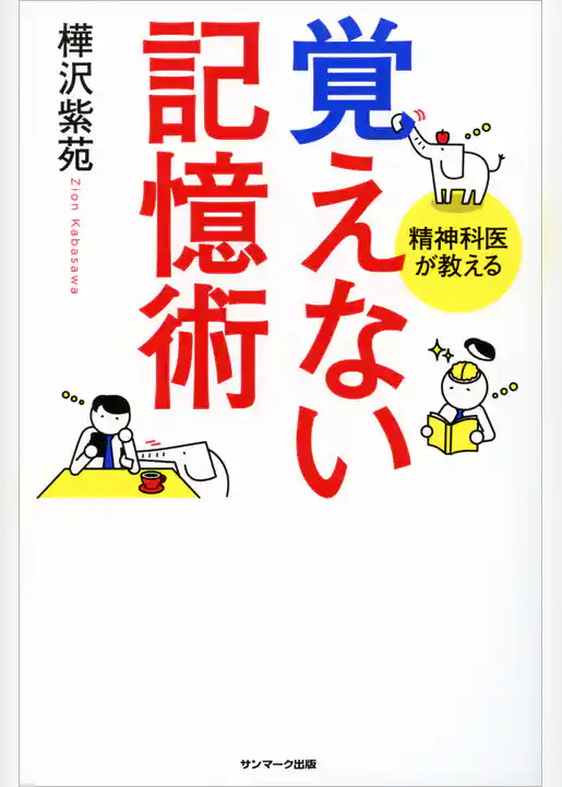 覚えない記憶術