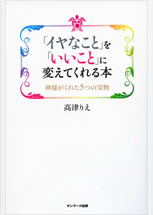 「イヤなこと」を「いいこと」に変えてくれる本