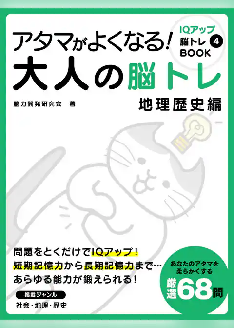 アタマがよくなる！大人の脳トレ　地理歴史編