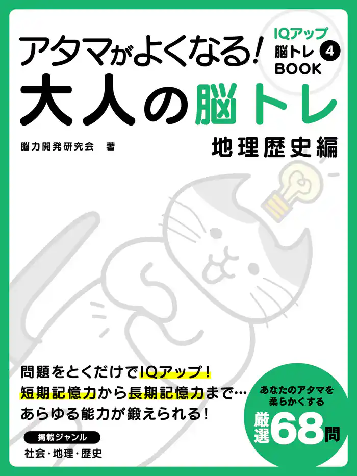 アタマがよくなる!大人の脳トレ 地理歴史編