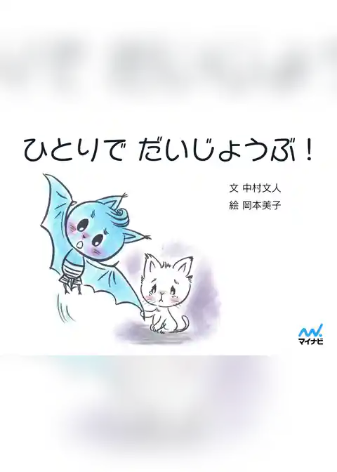 ひとりで　だいじょうぶ！