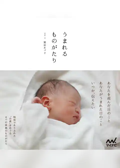 うまれるものがたり