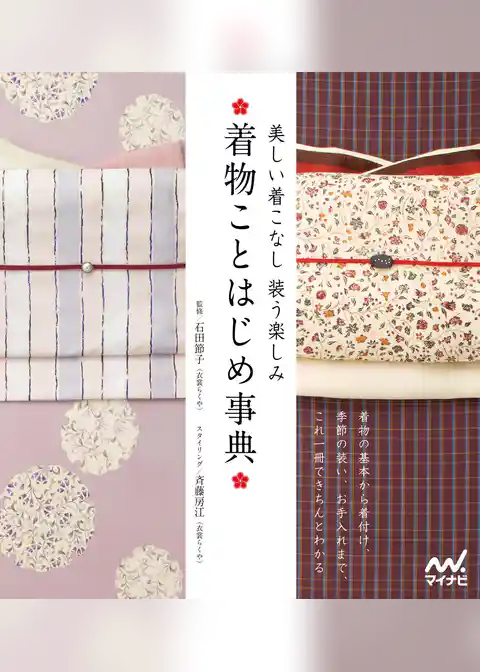 着物ことはじめ事典　美しい着こなし 装う楽しみ