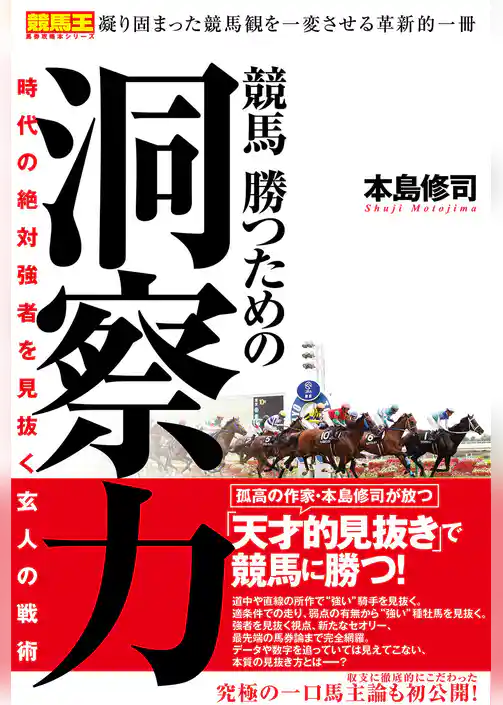 競馬 勝つための洞察力　時代の絶対強者を見抜く玄人の戦術